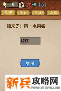 最强的大脑第131关【狼来了猜一水果名】答案攻略