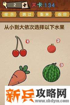 最强的大脑第134关【从小到大依次选择以下水果】答案攻略