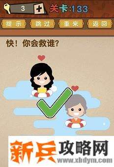 最强的大脑第133关【快你会救谁】答案攻略