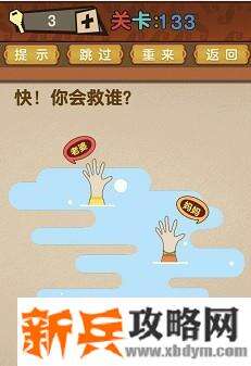 最强的大脑第133关【快你会救谁】答案攻略