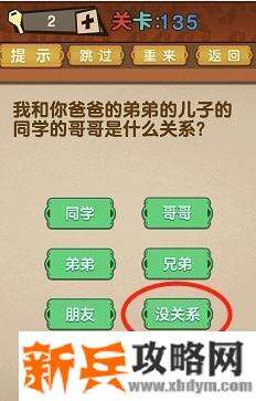 最强的大脑第135关【我和你爸爸的弟弟的儿子的同学的哥哥是什么关系】答案攻略