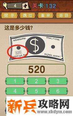最强的大脑第132关【这是多少钱】答案攻略