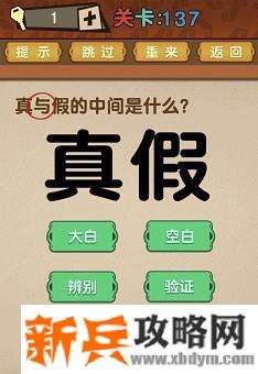 最强的大脑第137关【真与假的中间是什么】答案攻略