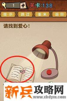 最强的大脑第138关【请找到爱心】答案攻略