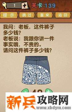 最强的大脑第139关【请问这条裤子多少钱】答案攻略