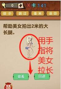 最强的大脑第141关【帮助美女拍出2米的大长腿】答案攻略