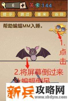 最强的大脑第144关【帮助蝙蝠MM入睡】答案攻略