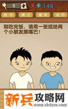 最强的大脑第146关【刚吃完饭请用一张纸给两个小朋友擦嘴巴】答案攻略