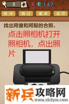 最强的大脑第147关【找出阿傻和阿呆的合照】答案攻略