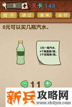 最强的大脑第148关【8元可以买几瓶汽水】答案攻略