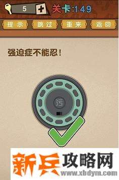 最强的大脑第149关【强迫症不能忍】答案攻略