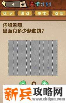 最强的大脑第151关【仔细看图里面有多少条曲线】答案攻略
