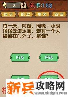 最强的大脑第153关【有一天阿傻阿聪小明格格去游乐园却有一个人被挡在了门外是谁】答案攻略