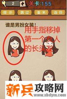 最强的大脑第155关【谁是男扮女装】答案攻略