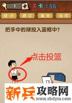 最强的大脑第156关【把手中的球投入篮框中】答案攻略