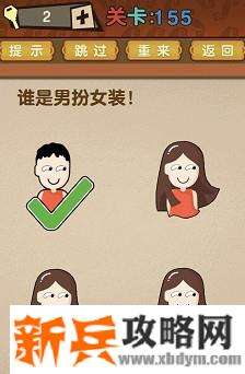 最强的大脑第155关【谁是男扮女装】答案攻略