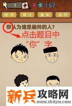 最强的大脑第157关【你认为谁是最帅的人】答案攻略