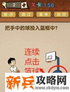 最强的大脑第156关【把手中的球投入篮框中】答案攻略