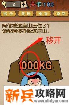 最强的大脑第160关【阿傻被这座山压住了请帮阿傻挣脱这座山】答案攻略