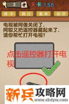 最强的大脑第158关【电视被关闭了遥控器被藏起来了请帮忙打开电视机】答案攻略