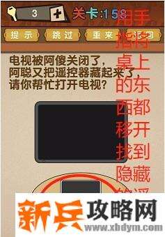 最强的大脑第158关【电视被关闭了遥控器被藏起来了请帮忙打开电视机】答案攻略