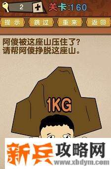 最强的大脑第160关【阿傻被这座山压住了请帮阿傻挣脱这座山】答案攻略