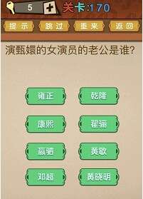 最强的大脑第170关【演甄嬛传的女演员的老公是谁】答案攻略