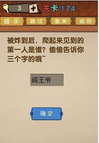 最强的大脑第174关【被炸到后爬起来见到的第一人是谁偷偷告诉你三个字的哦】答案攻略