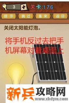 最强的大脑第176关【关闭太阳能灯泡】答案攻略
