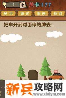最强的大脑第177关【把车开到对面停车站牌去】答案攻略