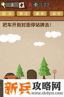 最强的大脑第177关【把车开到对面停车站牌去】答案攻略