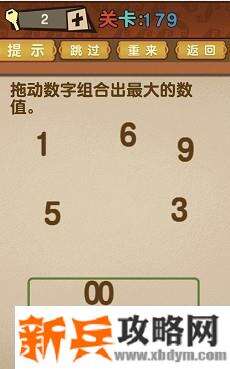最强的大脑第179关【拖动数字组合出最大的数值】答案攻略