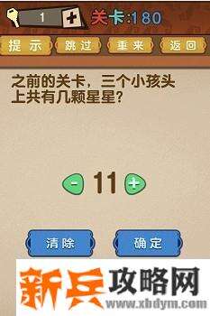 最强的大脑第180关【之前的关卡三个小孩头上共有几颗星星】答案攻略