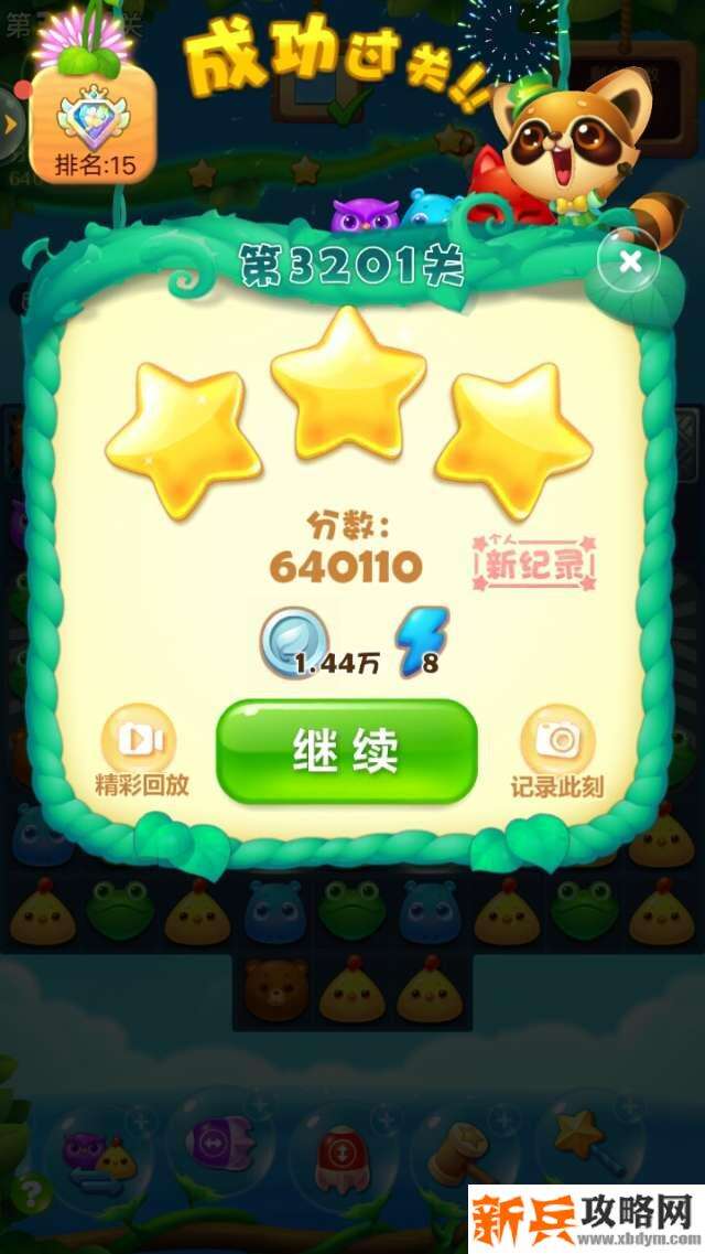 开心消消乐3201关怎么过？ 开心消消乐3201关图文攻略