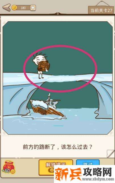 史小坑漂流记第27关【前方的路断了该怎么过去】攻略