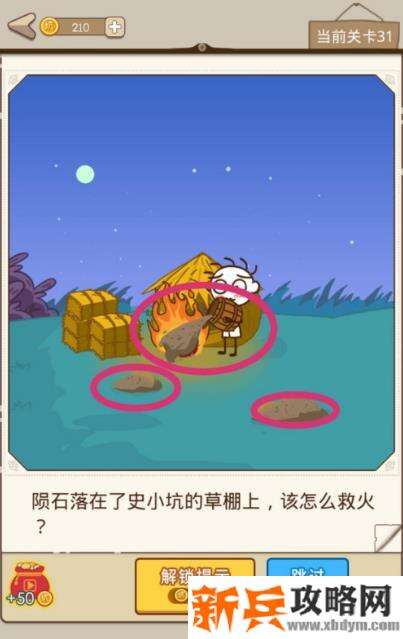 史小坑漂流记第31关【陨石落在了史小坑的草棚上该怎么救火】攻略