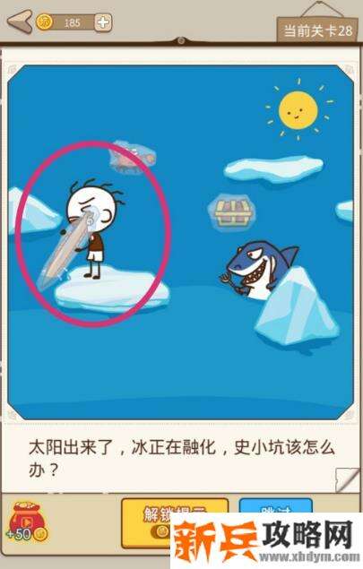 史小坑漂流记第28关【太阳出来了冰正在融化史小坑该怎么办】攻略
