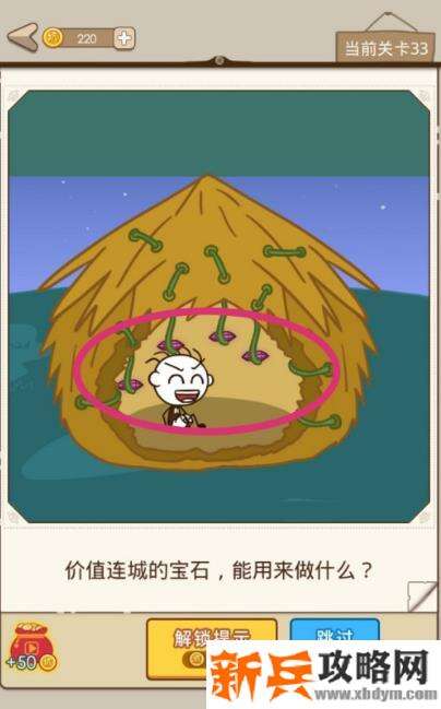 史小坑漂流记第33关【价值连城的宝石能用来做什么】攻略
