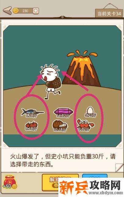 史小坑漂流记第34关【火山爆发了但史小坑只能负重30斤请选择带走的东西】攻略