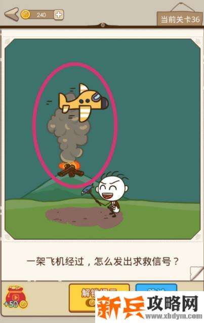 史小坑漂流记第36关【一架飞机经过怎么发出求救信号】攻略