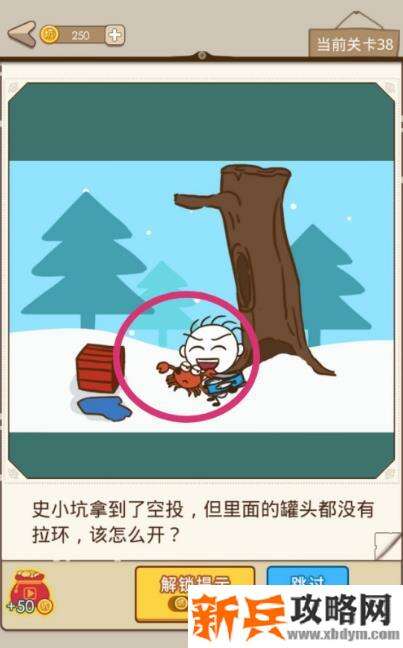 史小坑漂流记第38关【史小坑拿到了空投但里面的罐头都没有拉环该怎么开】攻略