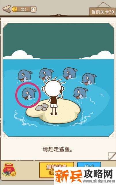 史小坑漂流记第39关【请赶走鲨鱼】攻略