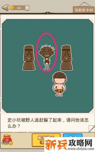 史小坑漂流记第40关【史小坑被野人追赶躲了起来请问他该怎么办】攻略