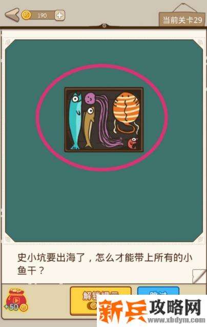 史小坑漂流记第29关【史小坑要出海了怎么才能带上所有的小鱼干】攻略