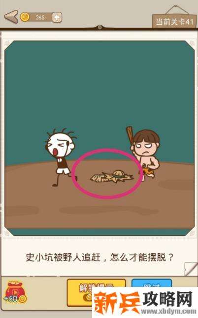 史小坑漂流记第41关【史小坑被野人追赶怎么才能摆脱】攻略