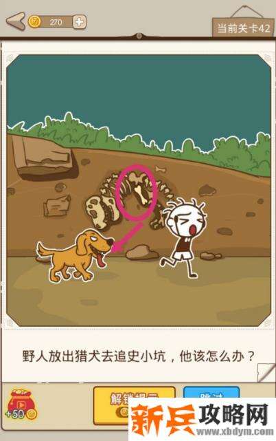 史小坑漂流记第42关【野人放出猎犬去追史小坑他该怎么办】攻略