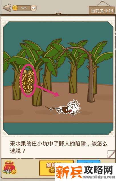 史小坑漂流记第43关【采水果的史小坑中了野人的陷阱该怎么逃脱】攻略