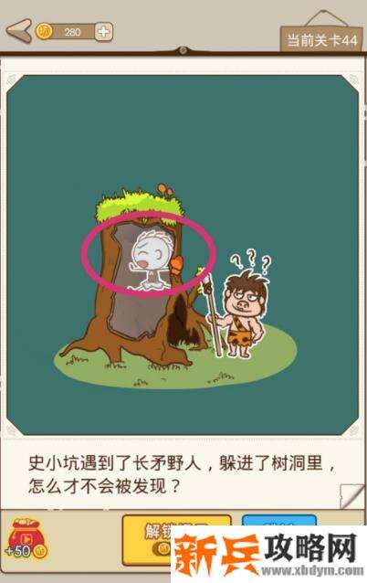 史小坑漂流记第44关【史小坑遇到了长矛野人躲进了树洞里怎么才不会被发现】攻略