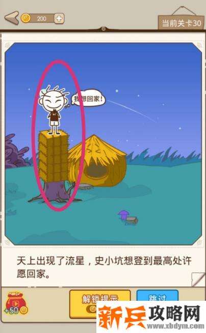 史小坑漂流记第30关【天上出现了流星史小坑想登到最高处许愿回家】攻略