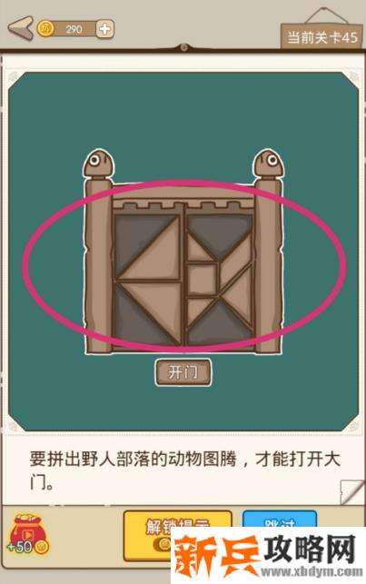 史小坑漂流记第45关【要拼出野人部落的动物图腾才能打开大门】攻略